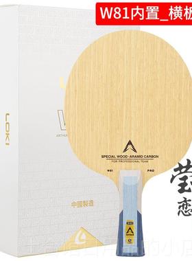高档莹恋雷OKI周雨W81八一队LPRO特员注外置内置碳素乒乓球底板神