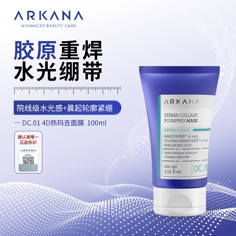 ARKANA原装进口波兰大A 4D热马吉面膜DC.01 100ml
