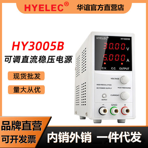 HYELEC华谊HY3005B高精度可调直流稳压电源编码开关30V5A电脑手机