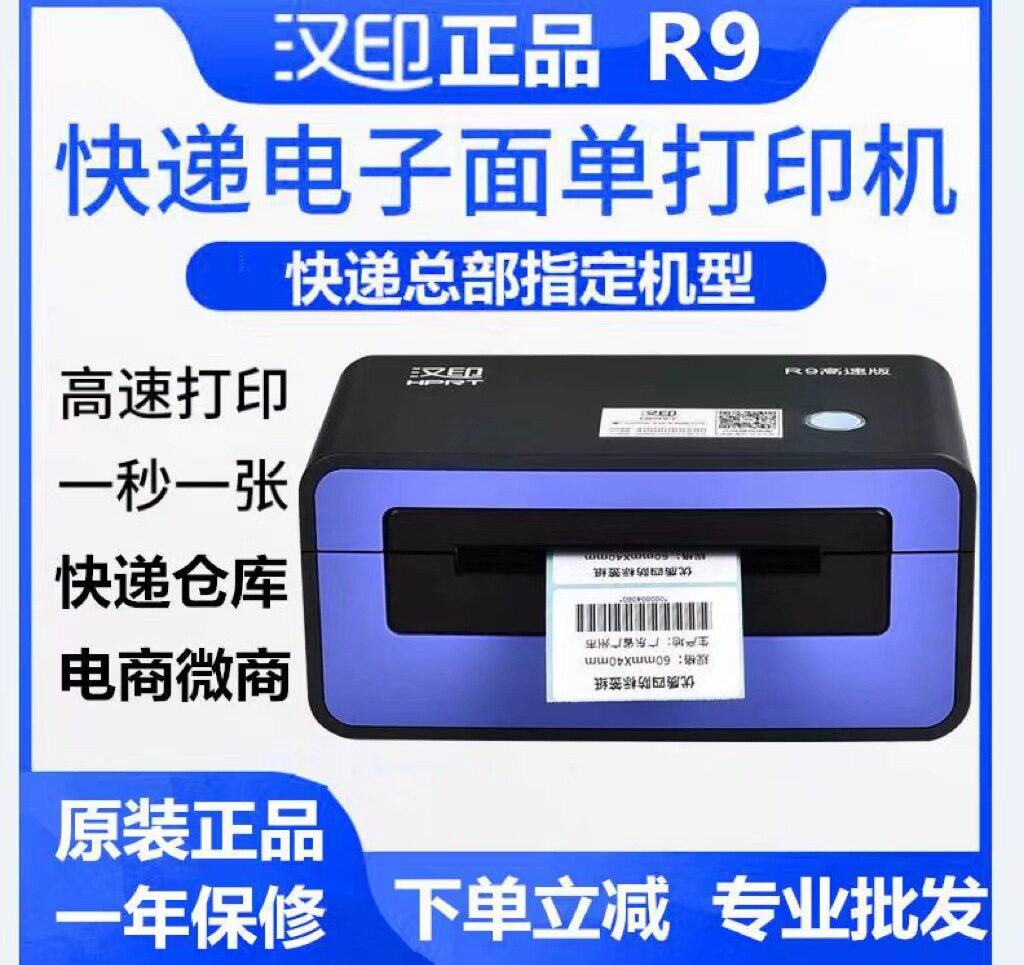 汉印R9热敏电子面单打印机申通百世韵达快递物流发货单条码标签机