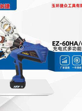 新品 长捷充电式全能王EZ-60HA 三合一开孔剪切压接 多功能液压钳