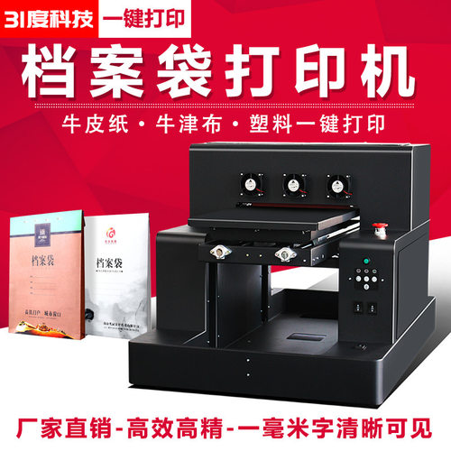 31度uv档案袋打印机牛皮纸牛津布塑料图案全自动设备平板打印机
