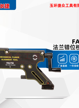 长捷法兰错位校正器FA1TM机械调整拉拢器螺栓孔对齐 法兰盘定心器