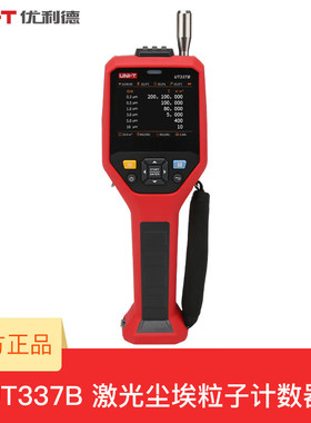 优利德（UNI-T）UT337B手持式激光尘埃粒子计数器空气测定浓度监
