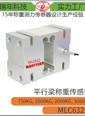 MLC632 配料秤 包装秤 平台秤平行梁称重传感器