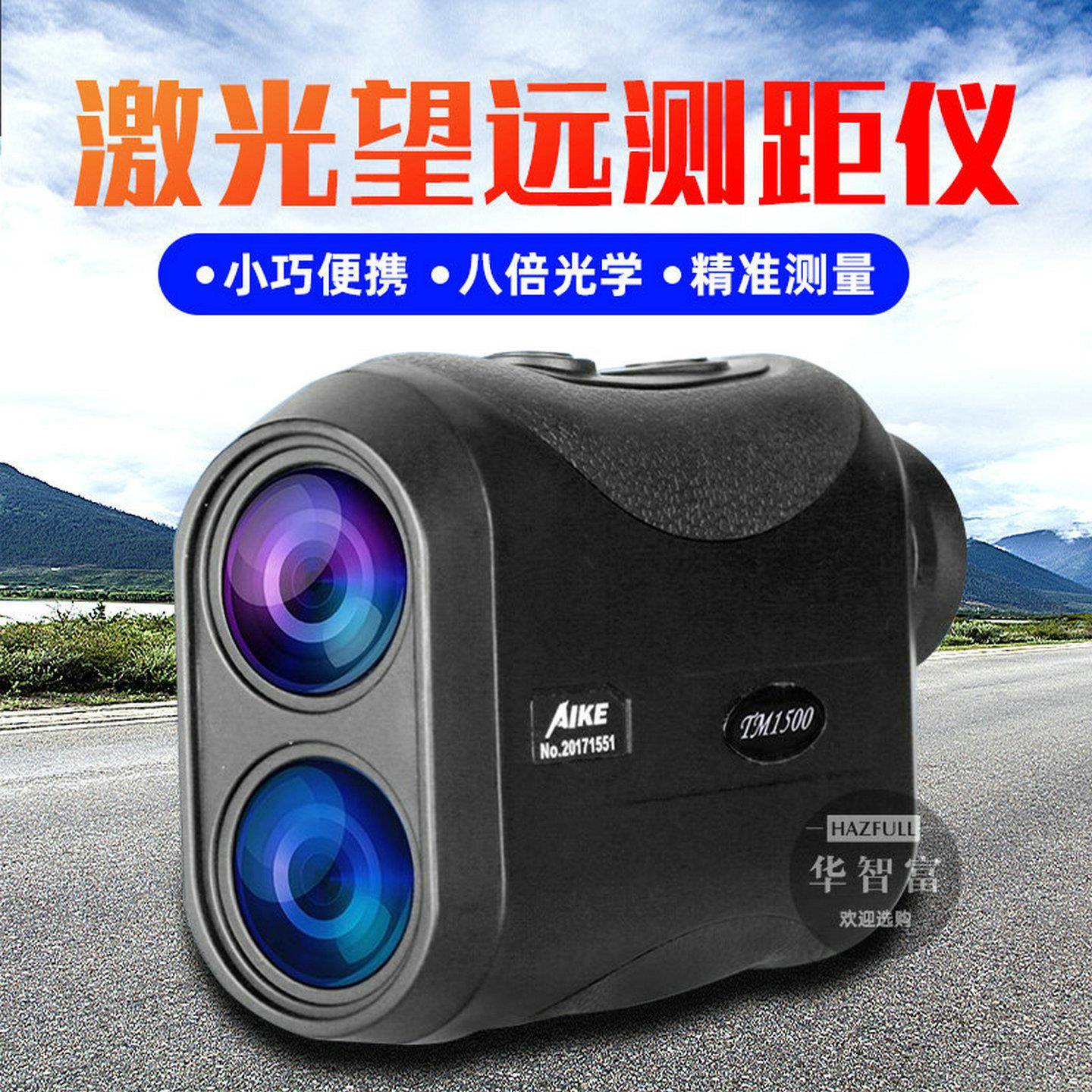 澳洲新仪器AIKE激光测距仪TM1500米1000米手持测距望远镜电力建筑