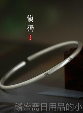 正品君子慎独文99纯细镯小篆艺文字中式国潮手手镯原银创