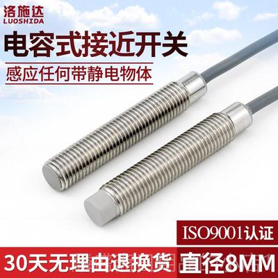 正品M8电容式接8近开关传感器C2S0齐应02NO齐平非平感应开关料线