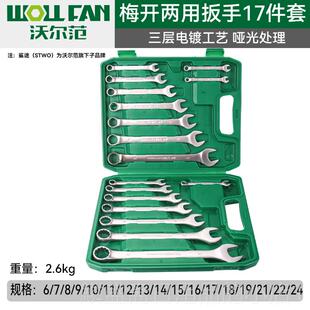 正品沃尔范塑盒子扳手工具套开 口梅花呆梅开 两用扳手套装装板架