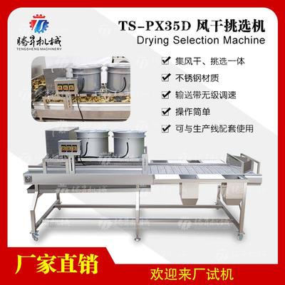 挑选台 平行式风干机 农产品作业线配套产品 风干挑选机腾昇供应
