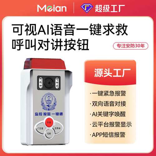 美安福科斯AI语音4G一键呼叫对讲求助紧急按钮校园防欺凌防医闹