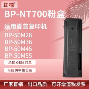 NT700粉盒Sharp 50M55 50M36 70M55墨盒 50M26 适用夏普BP