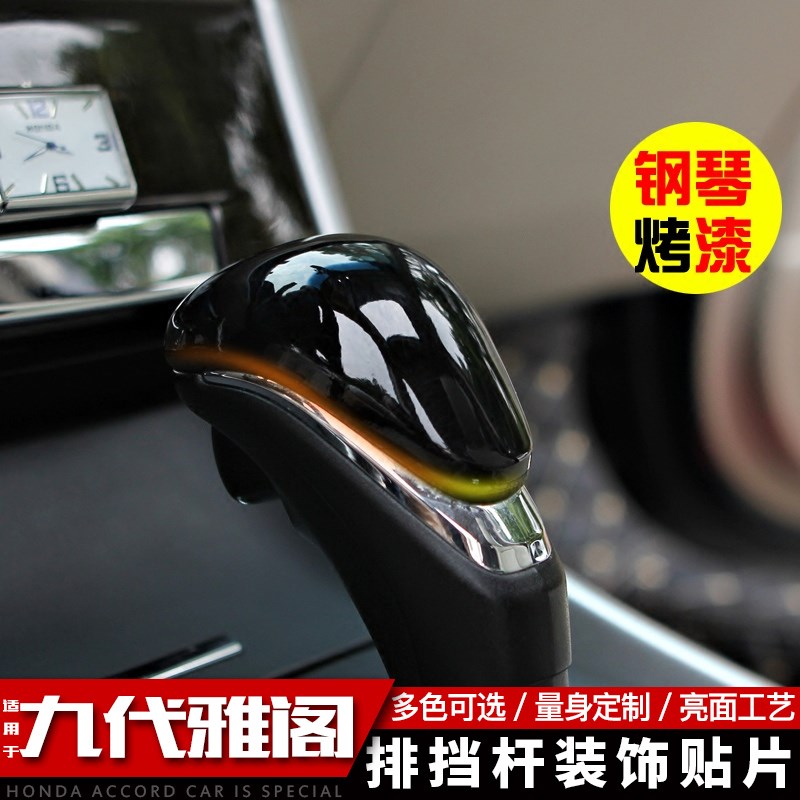 适用于雅阁九代/9.5代排挡杆贴内饰用品改装波杆套盖档杆盖装饰片