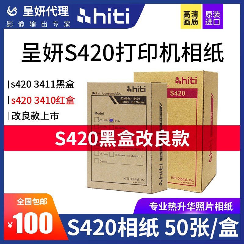 HITI呈研S420打印相纸呈妍S400老款3410相纸改良版3411黑盒红盒