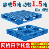 田字塑料托盘叉车卡板仓库防潮垫板货架货物地垫拖盘地架托板地台
