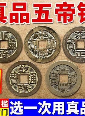 五帝钱真品铜钱化解入户门压门槛铜钱放过门石下压的古钱古币挂件