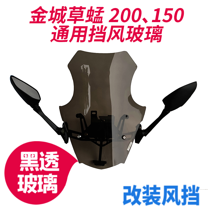 金城草蜢200\150改装挡风玻璃风挡前挡风后视镜前移改装后视镜风