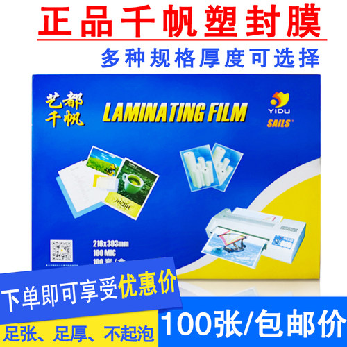 艺都千帆过塑膜a4塑封膜8丝10丝相片保护膜文件护卡膜过塑胶100张