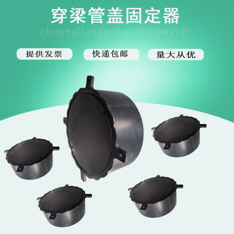 铝模穿梁管固定器 钢管预埋件管帽过梁器柔性防水管固定件PVC