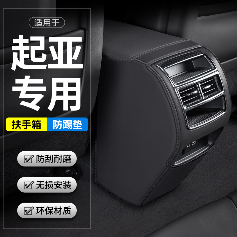 适用KIAK3智跑汽车K5凯酷扶手箱防踢垫後排出风口车内装饰用品套