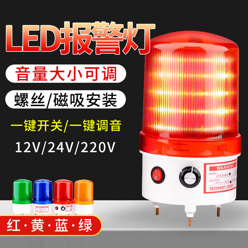 声光报警器220V旋转爆闪led信号警报警示灯闪烁灯24V12V音量可调