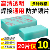 变光面罩保护片焊帽镜片PC透明内外焊接防护白玻璃塑料电焊帽镜片