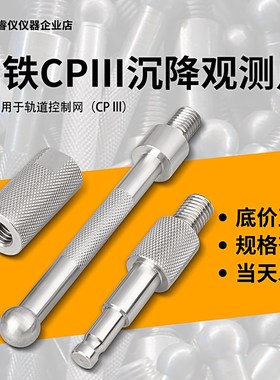 高铁沉降观测点CP3棱镜测量标志监测点高程杆隐蔽式预埋件高程杆