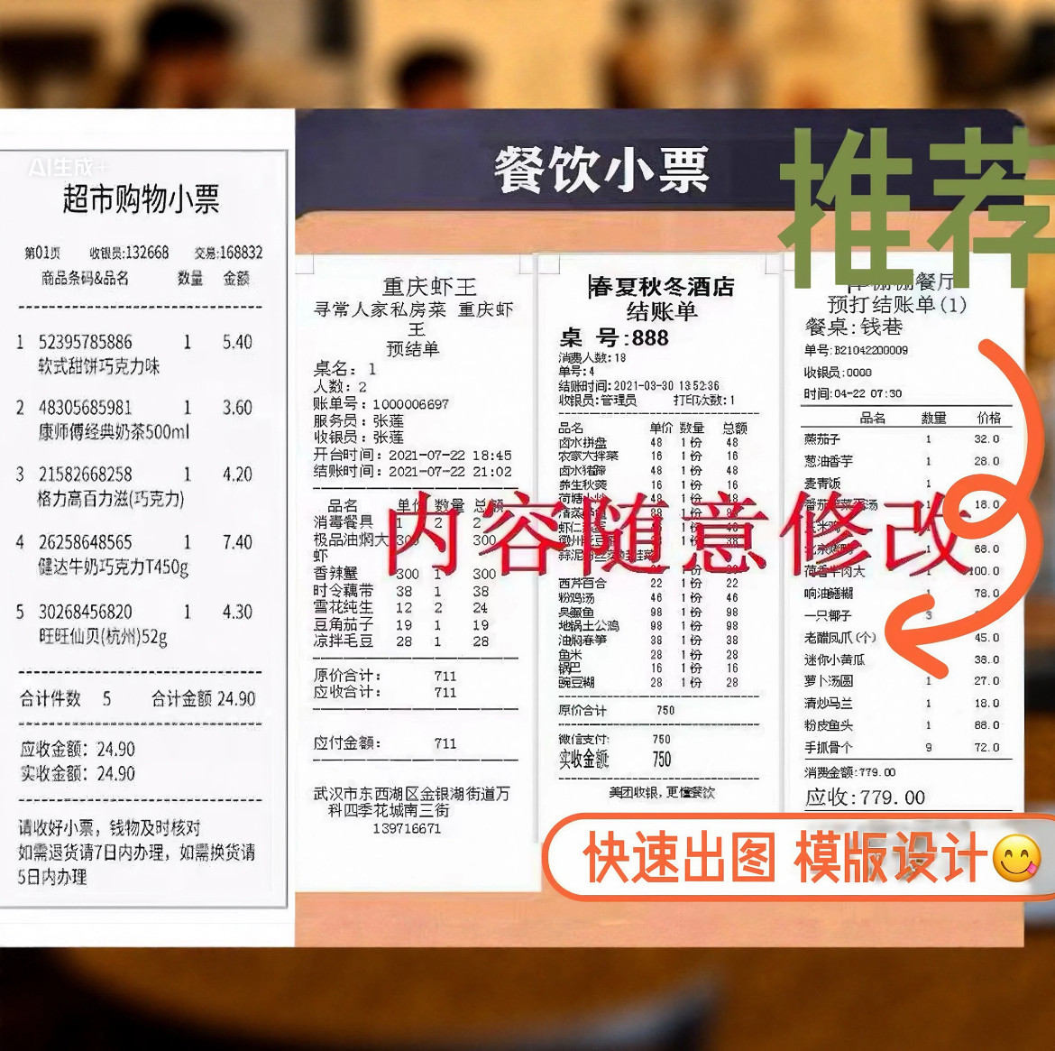 制作酒店水单 饭店餐饮小票 打印超市购物清单pos签购单 快速出稿,商务/设计服务,样图/效果图销售,淘宝优惠券,粉丝福利购,淘宝优惠卷