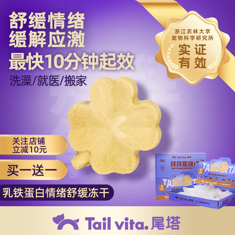 尾塔情绪舒缓安抚猫咪外出防应激分离焦虑乳铁蛋白猫狗冻干零食,宠物/宠物食品及用品,猫冻干零食,淘宝优惠券,粉丝福利购,淘宝优惠卷