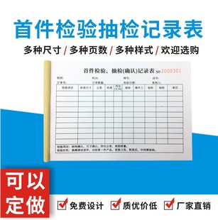 首件检验抽检记录表定做生产报告单二联三联23订制两联复写单多多