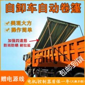 自卸车自动篷布机防雨环保盖渣土车电动卷篷货车遥控电机配件全套