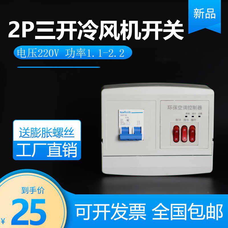 新款2P三开冷风机开关 220v电控箱 工业冷风机缺相保护开关