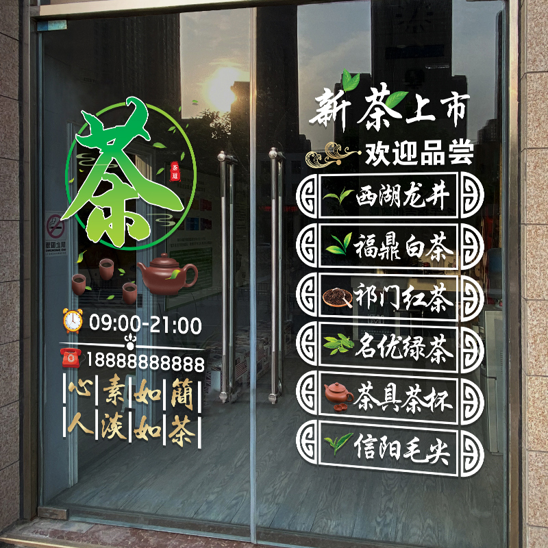 茶叶店玻璃门贴纸创意茶楼茶馆茶室茶行茶文化橱窗装饰布置静电贴