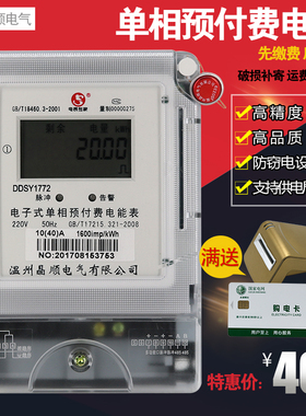 晶顺家用电表单相电度表智能插卡式预付费电能表220vic卡多用户表