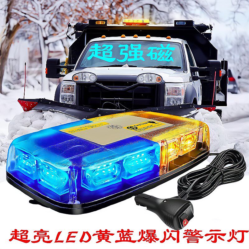 超亮黄蓝车顶LED爆闪灯城管救援开道12v/24v警示灯岗亭闪巡逻车灯
