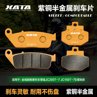 XATA半金属刹车片 适用金城踏板车草蜢JC200T-7 JC150T-7E 碟刹皮
