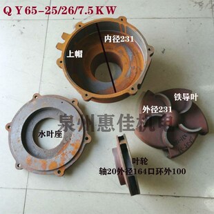 水泵配件QY65 5.5 7.5KW充油式 油浸水泵叶轮铁导叶上帽水叶座