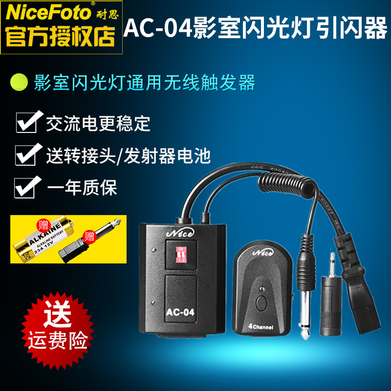 耐思AC-04 影棚影楼闪光灯引闪器 金贝神牛影室闪光灯4通道交流电