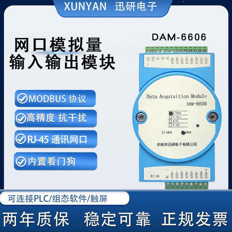RJ-45网口转4/8路模拟量输入输出电流电压4-20MA0-10V输出DAM6606