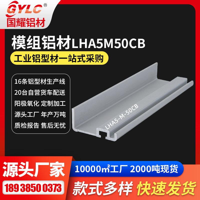 东莞厂家直销LHA50模组铝型材和直线电机铝型材和单臂机械铝型材
