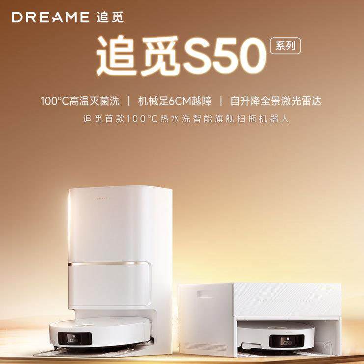追觅扫地机器人S50Ultra扫拖一体自动清洗自动基站自清洁扫地拖地