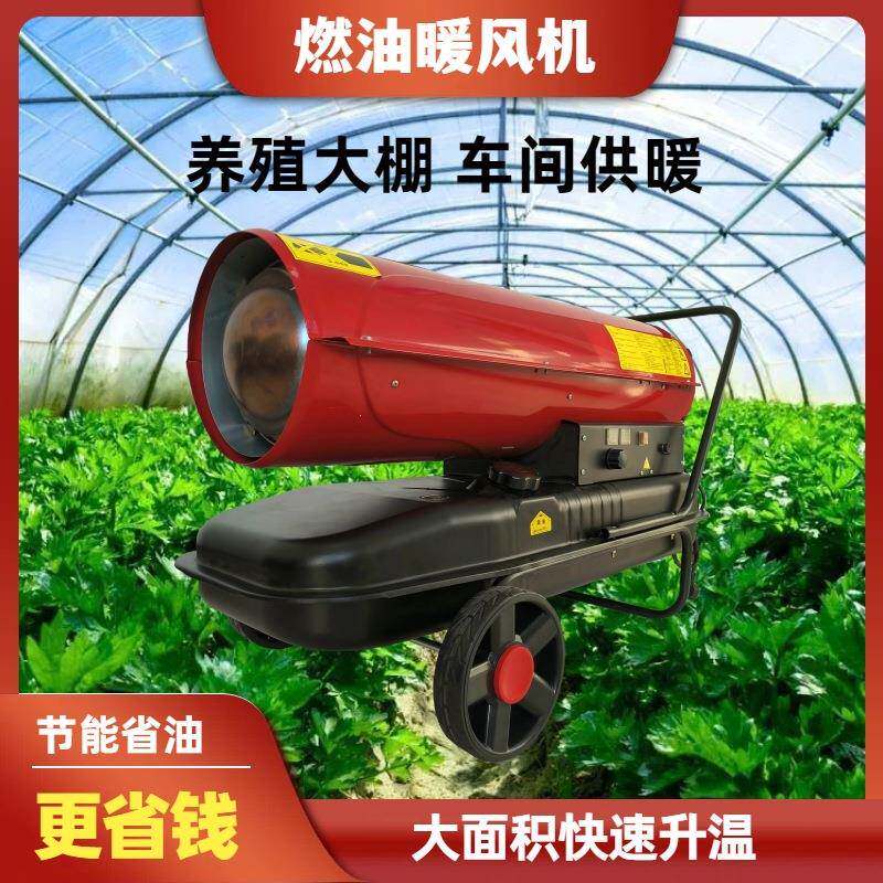 柴油款养殖户保温暖风机车间库房取暖热风机户外施工大功率热风炮