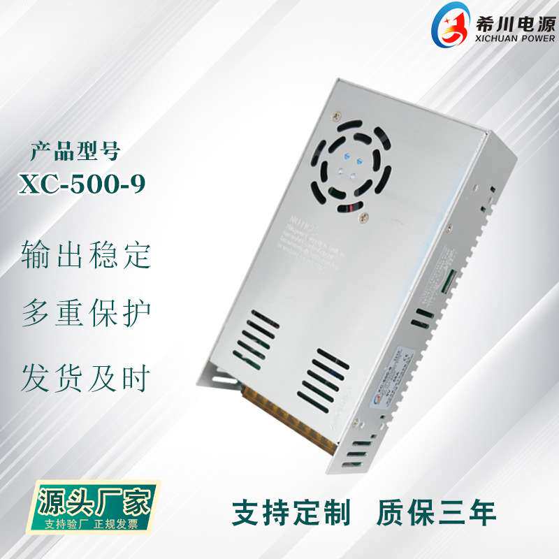 开关电源 9V55A500W 全电压 220V转直流9V 厂家直销 工业设备电源
