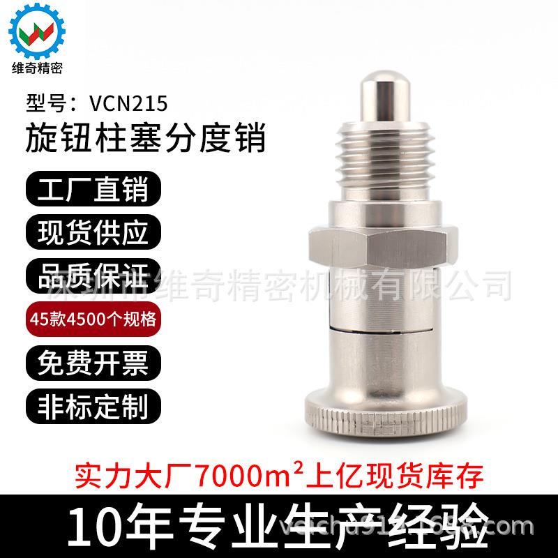 维奇精密VCN215分度销全不锈钢自锁旋钮柱塞ZAY15 ZAY16