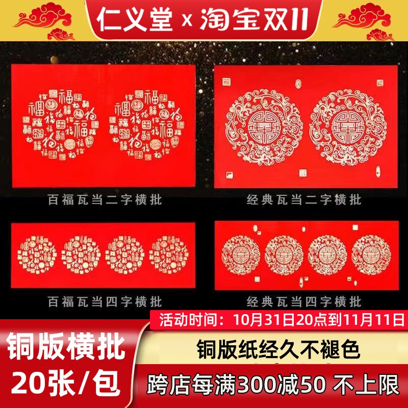 仁义堂二字四字空白横批经典瓦当 新百福图铜版纸