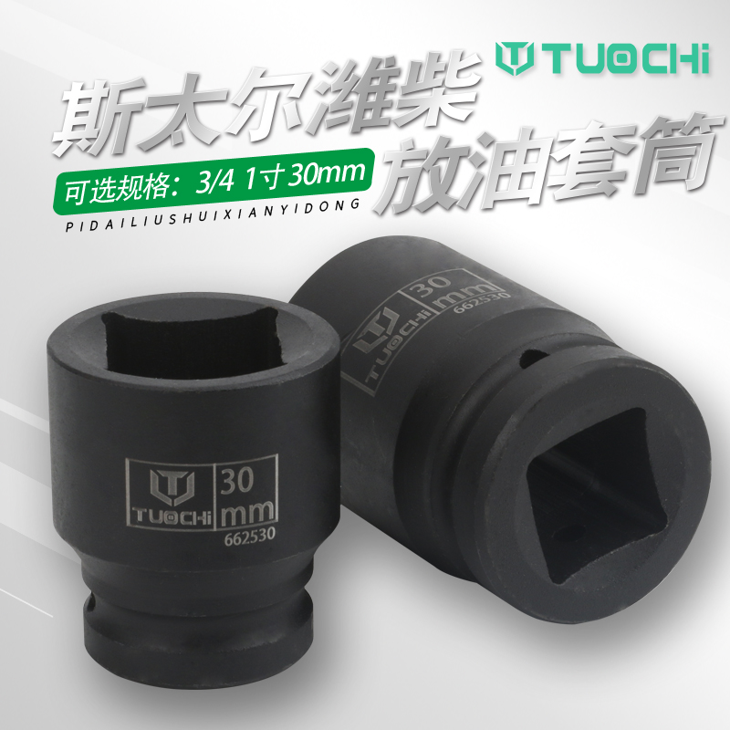 30mm四方斯太尔潍柴大车专用底油放油螺丝套筒扳手工具手动拆卸头