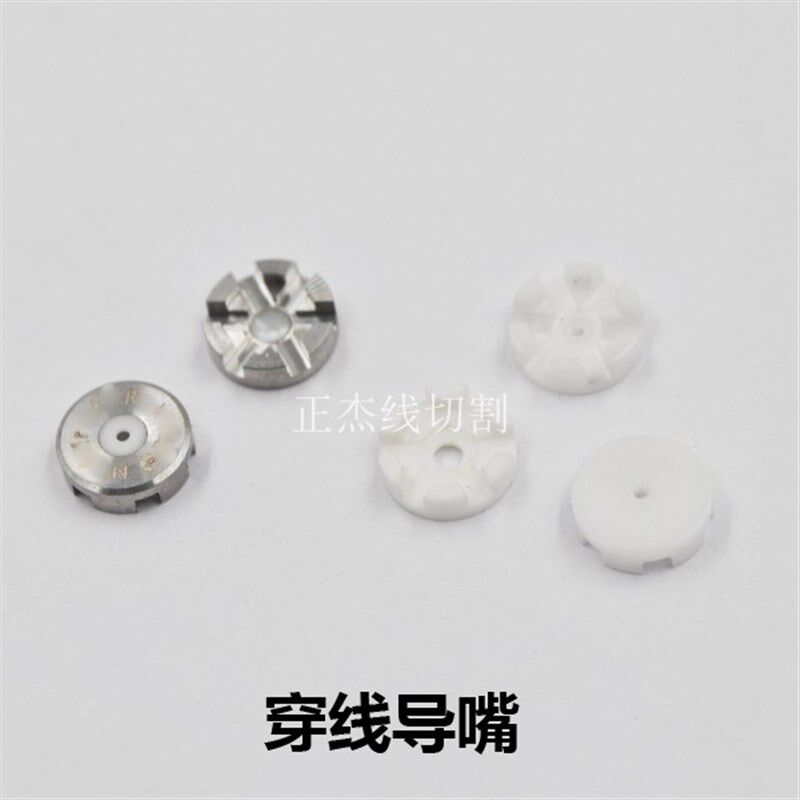 慢走丝配件夏米尔穿线导嘴陶瓷喷嘴眼模膜100431958 135012090
