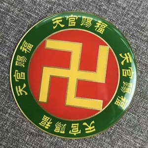 黄铜8CM黄万万字福天官赐福吉星高照圆形万字贴摆件