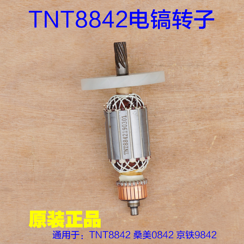 TNT锑恩锑8842 桑美0842电镐转子 9842定子电机线圈 7齿原装配件
