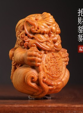 天然崖柏抱财貔貅手把件摆件招财进宝祥瑞纳福盘玩文玩书房置物